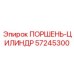 Поршень-цилиндр Epiroc 57245300