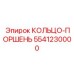 5541230000 КОЛЬЦО-ПОРШЕНЬ Epiroc