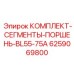 6259069800 КОМПЛЕКТ-СЕГМЕНТЫ-ПОРШЕНЬ-BL55-75A Epiroc