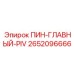 2652096666 ПИН-ГЛАВНЫЙ-PIV Эпирок