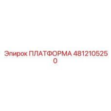 4812105250 ПЛАТФОРМА Epiroc
