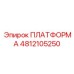 4812105250 ПЛАТФОРМА Epiroc