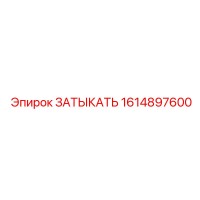 1614897600 ЗАТЫКАТЬ Epiroc