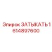 Высокотемпературная заглушка Epiroc для экстремальных условий