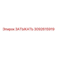 3092615919 ЗАТЫКАТЬ Epiroc