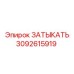 Высоконагруженная заглушка Epiroc артикул 3092615919