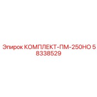 58338529 КОМПЛЕКТ-ПМ-250НО Epiroc