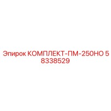 58338529 КОМПЛЕКТ-ПМ-250НО Epiroc