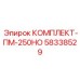 58338529 КОМПЛЕКТ-ПМ-250НО Epiroc