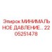 МИНИМАЛЬНОЕ ДАВЛЕНИЕ 2205251478 Эпирок