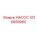 3216655980 НАСОС Epiroc