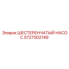 5727002149 ШЕСТЕРЕНЧАТЫЙ НАСОС Epiroc