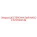 5727002149 ШЕСТЕРЕНЧАТЫЙ НАСОС Epiroc