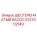 5727002149 ШЕСТЕРЕНЧАТЫЙ НАСОС Epiroc