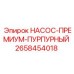 2658454018 НАСОС-ПРЕМИУМ-ПУРПУРНЫЙ Epiroc