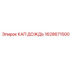 Защитный колпак для экстремальных условий модель 1628671500