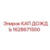 Защитный колпак для экстремальных условий модель 1628671500