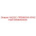 2658454025 НАСОС-ПРЕМИУМ-КРАСНЫЙ Epiroc
