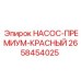 2658454025 НАСОС-ПРЕМИУМ-КРАСНЫЙ Epiroc