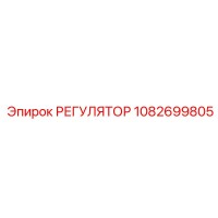 1082699805 РЕГУЛЯТОР Epiroc