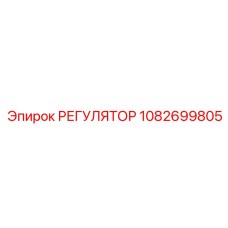 1082699805 РЕГУЛЯТОР Epiroc