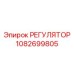 1082699805 РЕГУЛЯТОР Epiroc