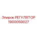 1900059027 РЕГУЛЯТОР Epiroc