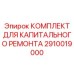 2910019000 КОМПЛЕКТ ДЛЯ КАПИТАЛЬНОГО РЕМОНТА Epiroc