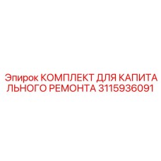 3115936091 КОМПЛЕКТ ДЛЯ КАПИТАЛЬНОГО РЕМОНТА Epiroc
