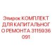 3115936091 КОМПЛЕКТ ДЛЯ КАПИТАЛЬНОГО РЕМОНТА Epiroc