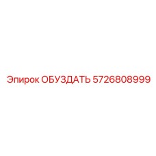 5726808999 ОБУЗДАТЬ Epiroc