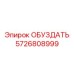 5726808999 ОБУЗДАТЬ Epiroc