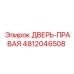 4812046508 ДВЕРЬ-ПРАВАЯ Epiroc