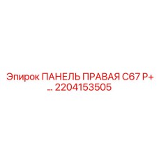 2204153505 ПАНЕЛЬ ПРАВАЯ C67 P+… Epiroc