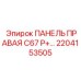 2204153505 ПАНЕЛЬ ПРАВАЯ C67 P+… Epiroc