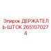 Держатель-Шток 2651070274 производитель Epiroc