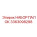 3363098298 НАБОР ПАЛОК Epiroc