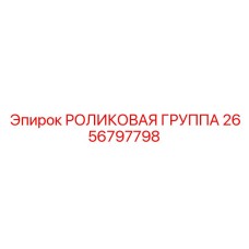 2656797798 РОЛИКОВАЯ ГРУППА Epiroc