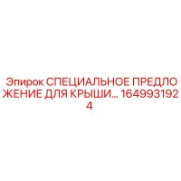 1649931924 СПЕЦИАЛЬНОЕ ПРЕДЛОЖЕНИЕ ДЛЯ КРЫШИ Epiroc
