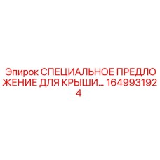 1649931924 СПЕЦИАЛЬНОЕ ПРЕДЛОЖЕНИЕ ДЛЯ КРЫШИ Epiroc