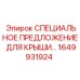 Специальное предложение на крышу буровой Epiroc 1649931924