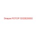 1202820000 РОТОР Epiroc