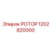 1202820000 РОТОР Epiroc