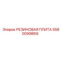 5580099869 РЕЗИНОВАЯ ПЛИТА Epiroc