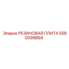 5580099869 РЕЗИНОВАЯ ПЛИТА Epiroc