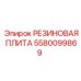 5580099869 РЕЗИНОВАЯ ПЛИТА Epiroc