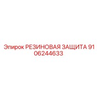 9106244633 РЕЗИНОВАЯ ЗАЩИТА Epiroc