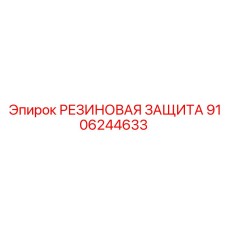Защитный элемент премиум-класса Epiroc артикул 9106244633