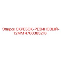 4700385218 СКРЕБОК-РЕЗИНОВЫЙ-12ММ Epiroc