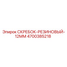 4700385218 СКРЕБОК-РЕЗИНОВЫЙ-12ММ Epiroc